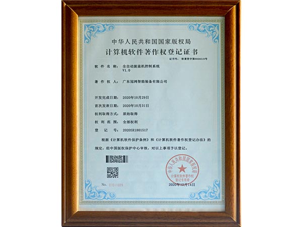 廣東冠鴻-計算機軟件著作權登記證書（全自動旋蓋機（jī）控製係統）