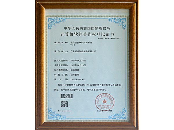 廣東冠鴻-計算機軟件著作權（quán）登記證書（全自動洗瓶機控製係統）