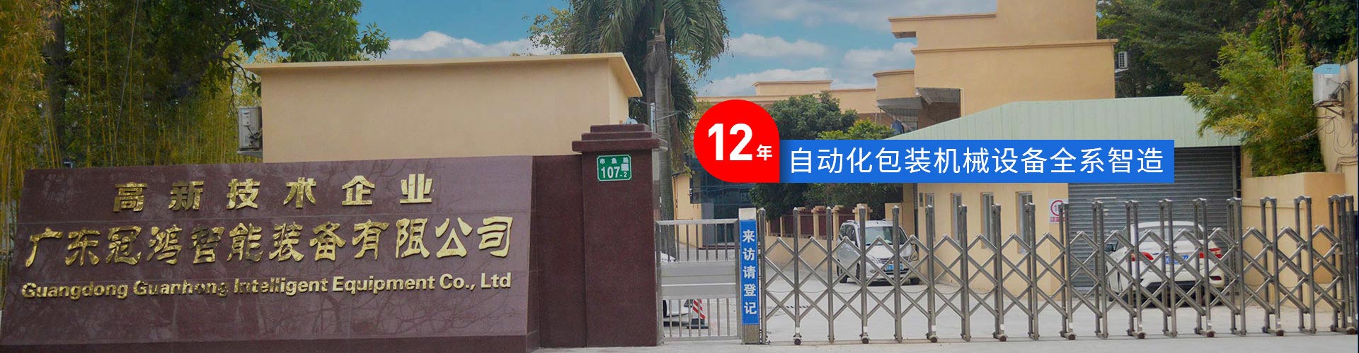冠鴻智能灌裝機-12年曆程，自動化包裝機械設（shè）備全係智造