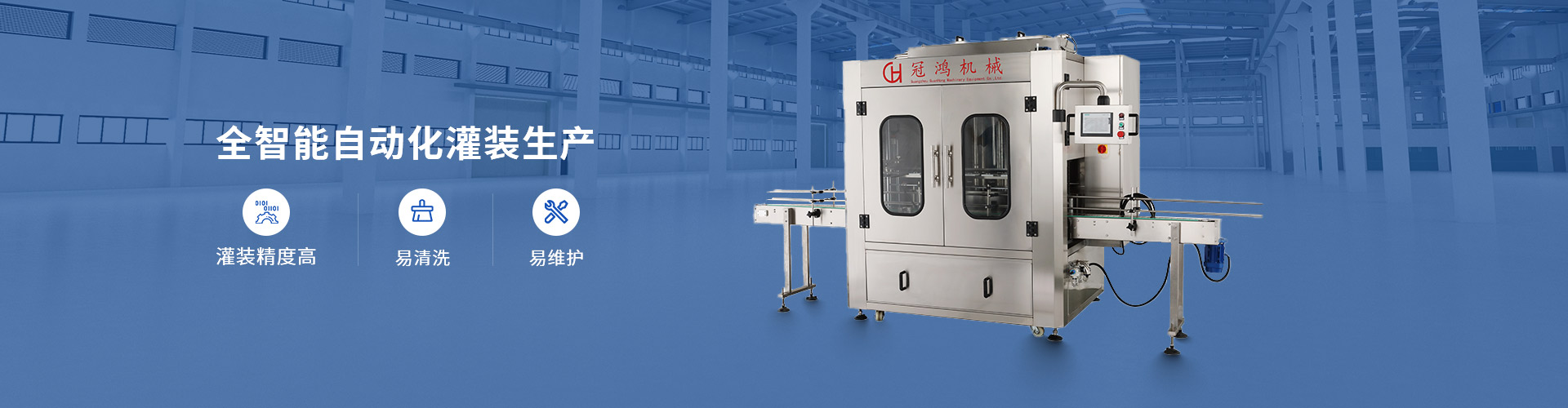 冠鴻智能灌裝機-全智能自動化灌裝生產