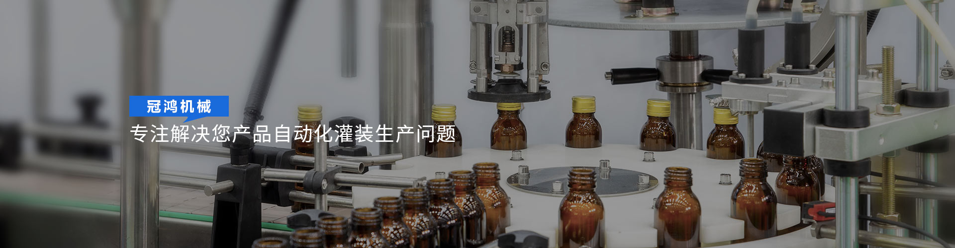 冠鴻智能灌裝機-國家認證高新技術企業和科技型（xíng）中小企業