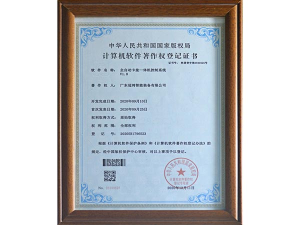 計算（suàn）機軟件著作權登記證書（全自（zì）動卡（kǎ）盤一體機控製係統）