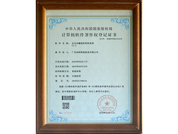 計算機軟件著作權（quán）登記證書（全自動灌裝機控製係統）